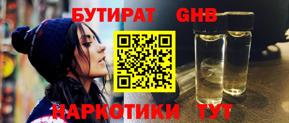 БУТИРАТ 1.4BDO  Вход с VPN  Щёлково 