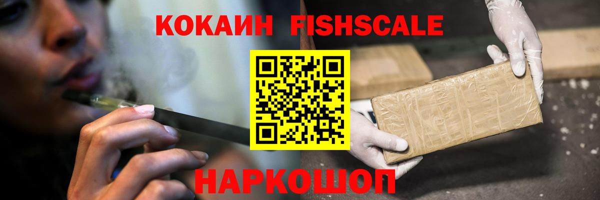 КОКАИН Fish Scale Щёлково