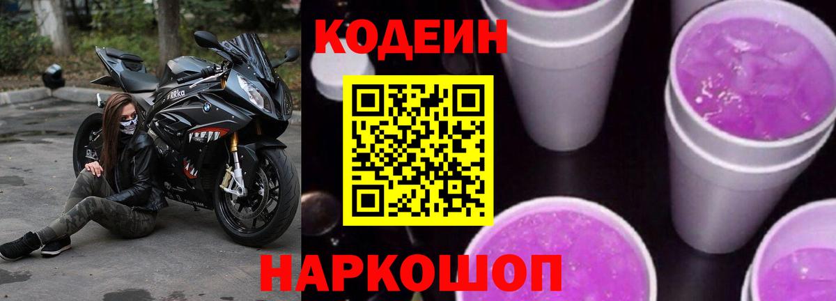 цены наркотик  Вход с VPN  Щёлково  Кодеиновый сироп Lean Purple Drank 